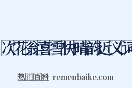 次花翁喜雪快晴韵近义词是什么意思的图片